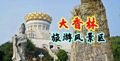 男捅女舔中国浙江-绍兴大香林旅游风景区